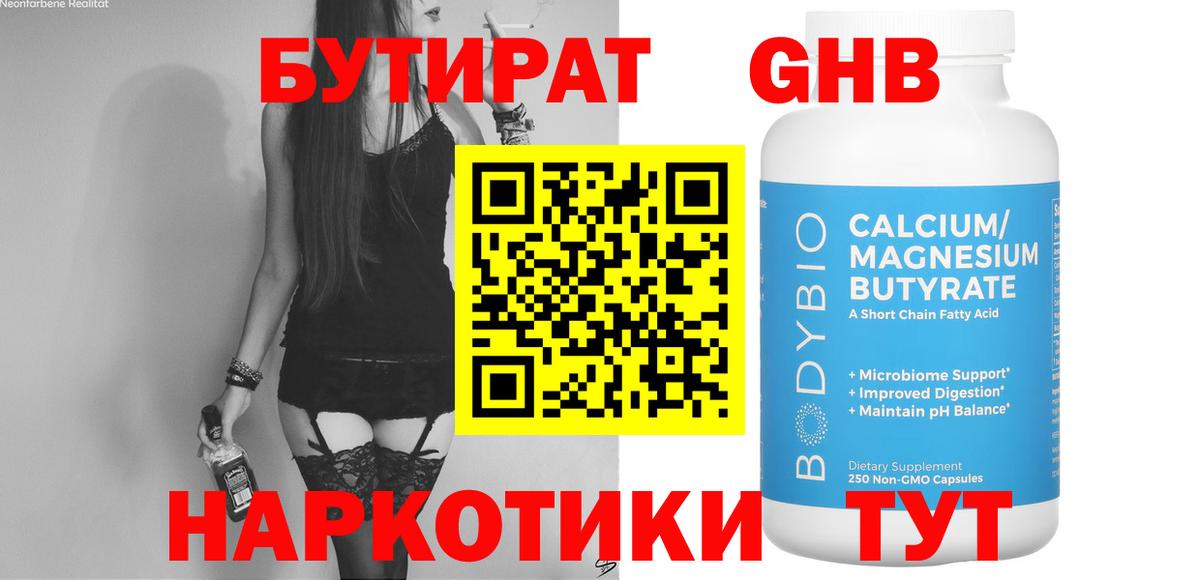 БУТИРАТ  Вход с VPN  Красноармейск  Бутират жидкий экстази 