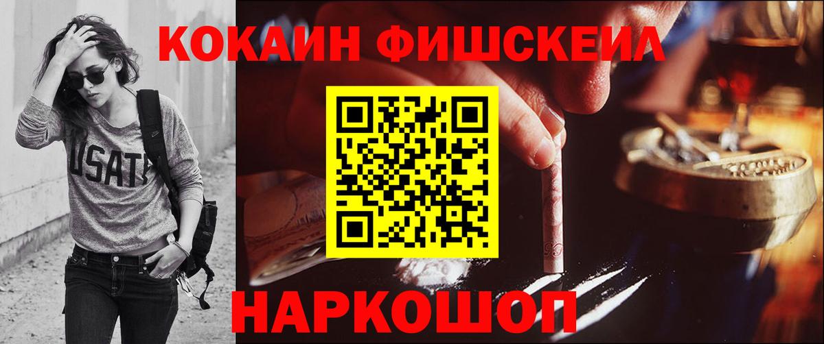 COCAIN FishScale Красноармейск