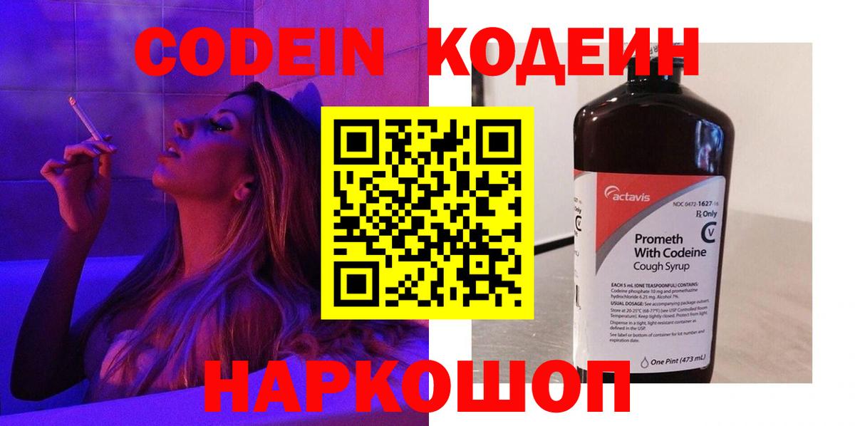 Codein Purple Drank  Кодеиновый сироп Lean напиток Lean (лин)  Красноармейск  Вход с VPN 