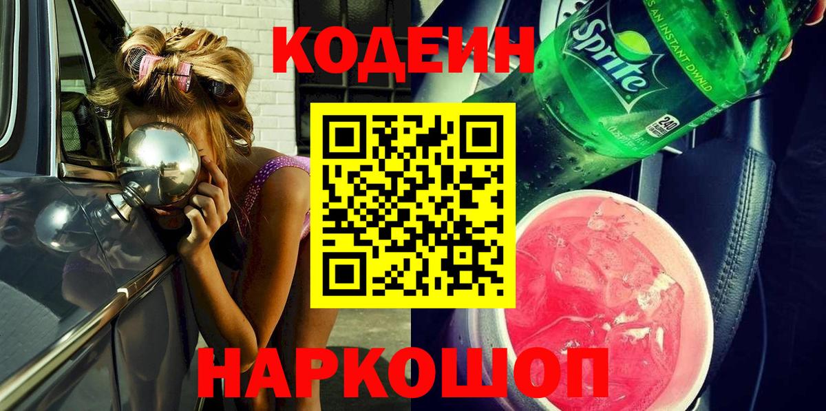 Кодеин напиток Lean (лин) Красноармейск