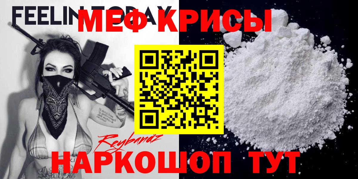 Меф мяу мяу мука Красноармейск